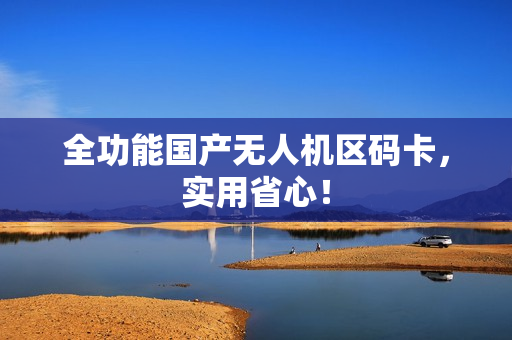 全功能国产无人机区码卡，实用省心！