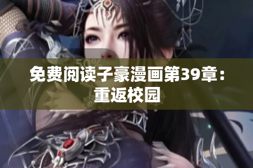 免费阅读子豪漫画第39章：重返校园
