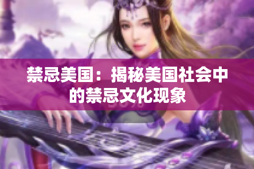 禁忌美国：揭秘美国社会中的禁忌文化现象