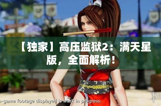 【独家】高压监狱2：满天星版，全面解析！