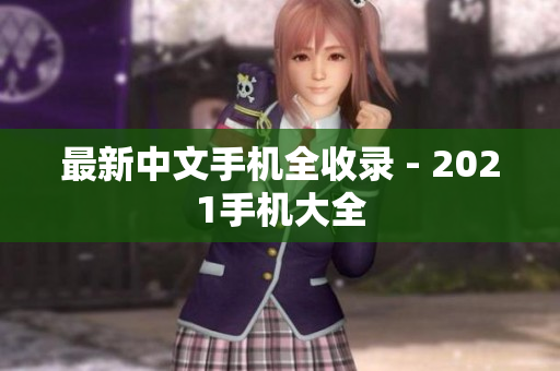 最新中文手机全收录 - 2021手机大全