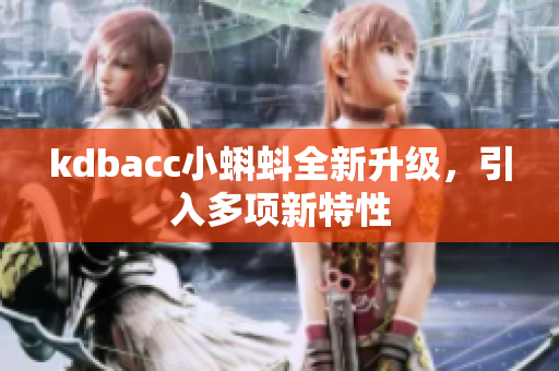 kdbacc小蝌蚪全新升级，引入多项新特性