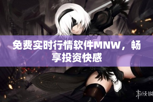 免费实时行情软件MNW，畅享投资快感