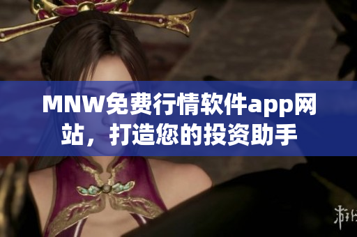 MNW免费行情软件app网站，打造您的投资助手