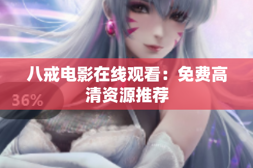八戒电影在线观看：免费高清资源推荐