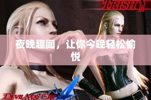 夜晚趣闻，让你今晚轻松愉悦