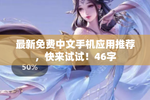 最新免费中文手机应用推荐，快来试试！46字