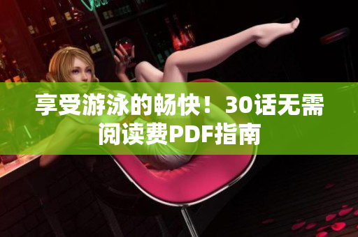 享受游泳的畅快！30话无需阅读费PDF指南