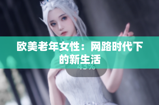 欧美老年女性：网路时代下的新生活