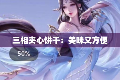 三相夹心饼干：美味又方便