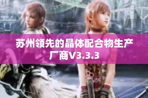 苏州领先的晶体配合物生产厂商V3.3.3