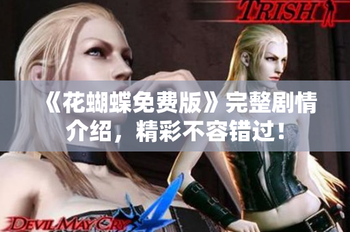 《花蝴蝶免费版》完整剧情介绍，精彩不容错过！