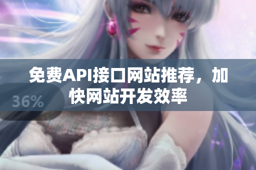 免费API接口网站推荐，加快网站开发效率