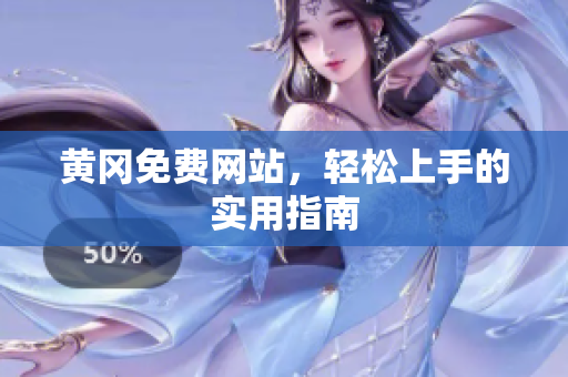 黄冈免费网站，轻松上手的实用指南