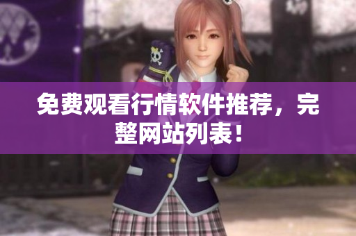 免费观看行情软件推荐，完整网站列表！