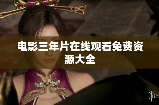 电影三年片在线观看免费资源大全