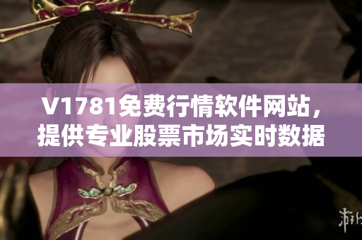 V1781免费行情软件网站，提供专业股票市场实时数据