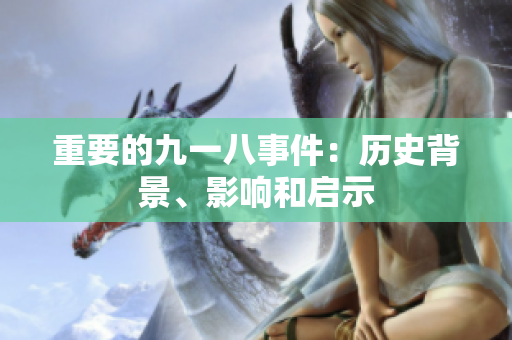 重要的九一八事件：历史背景、影响和启示