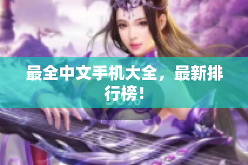 最全中文手机大全，最新排行榜！