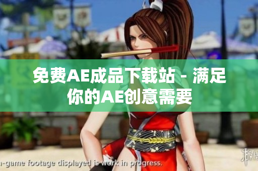 免费AE成品下载站 - 满足你的AE创意需要
