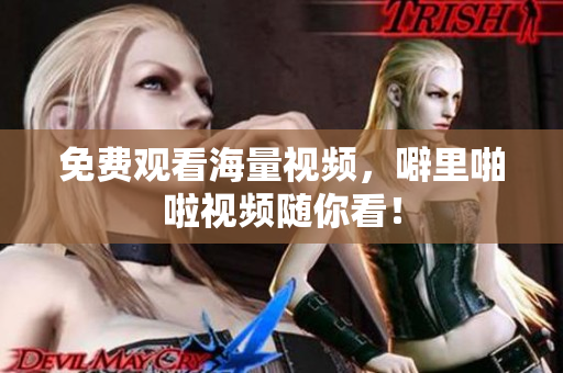 免费观看海量视频，噼里啪啦视频随你看！