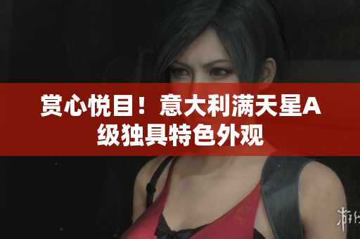 赏心悦目！意大利满天星A级独具特色外观
