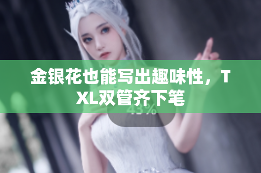 金银花也能写出趣味性，TXL双管齐下笔