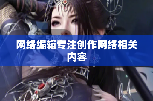 网络编辑专注创作网络相关内容
