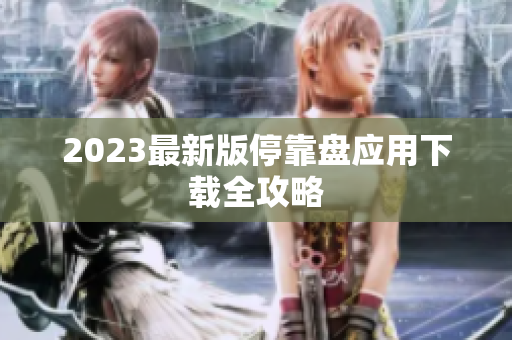 2023最新版停靠盘应用下载全攻略
