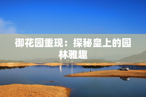 御花园重现：探秘皇上的园林雅趣