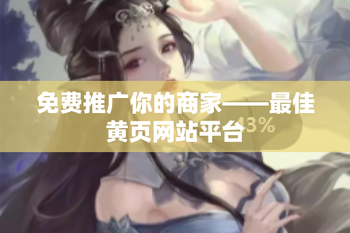 免费推广你的商家——最佳黄页网站平台