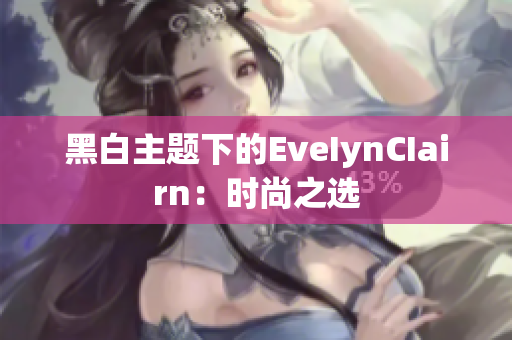黑白主题下的EveIynCIairn：时尚之选