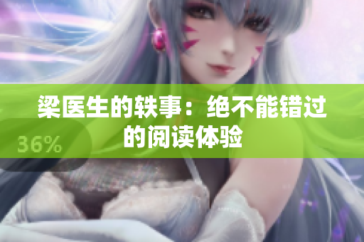 梁医生的轶事：绝不能错过的阅读体验