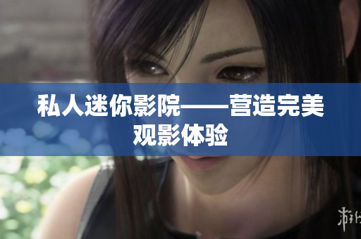私人迷你影院——营造完美观影体验