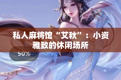 私人麻将馆“艾秋”：小资雅致的休闲场所
