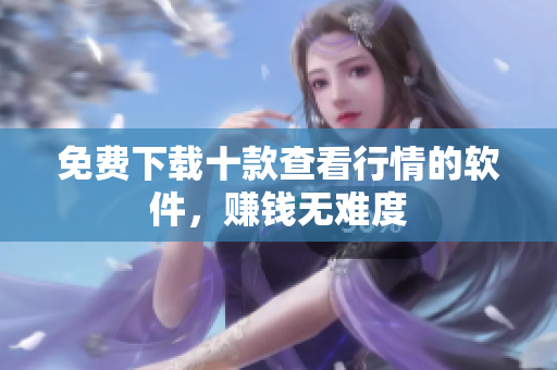 免费下载十款查看行情的软件，赚钱无难度