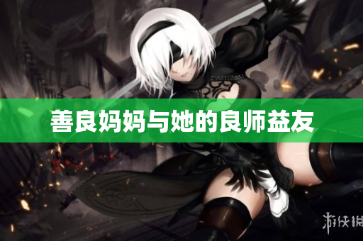 善良妈妈与她的良师益友