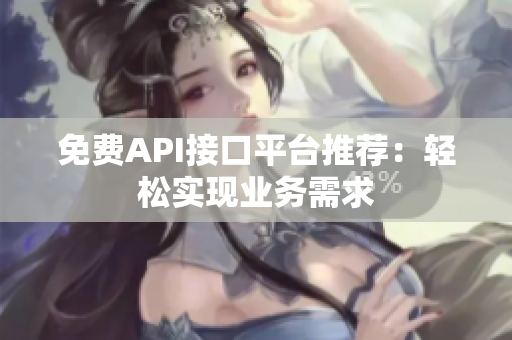 免费API接口平台推荐：轻松实现业务需求