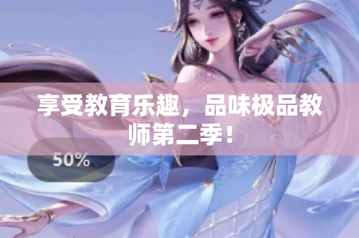 享受教育乐趣，品味极品教师第二季！