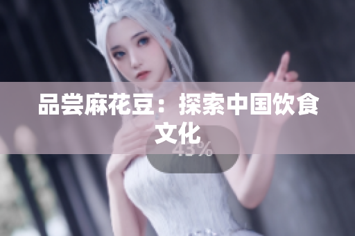 品尝麻花豆：探索中国饮食文化