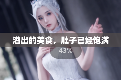溢出的美食，肚子已经饱满