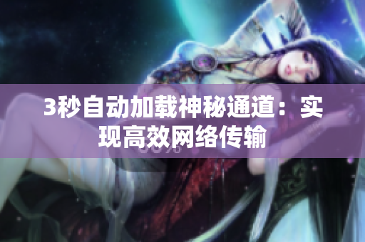 3秒自动加载神秘通道：实现高效网络传输