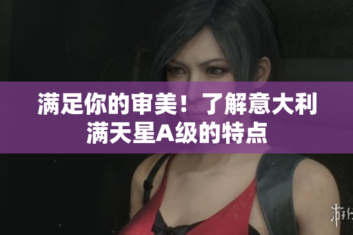 满足你的审美！了解意大利满天星A级的特点