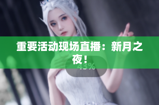重要活动现场直播：新月之夜！