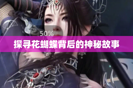 探寻花蝴蝶背后的神秘故事