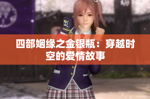 四部姻缘之金银瓶：穿越时空的爱情故事