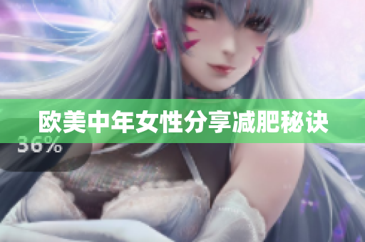 欧美中年女性分享减肥秘诀