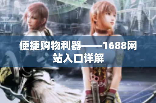 便捷购物利器——1688网站入口详解