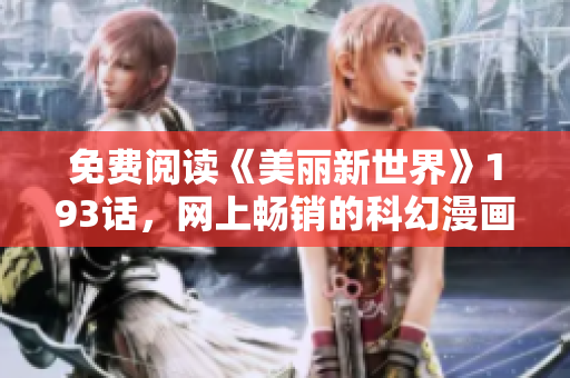 免费阅读《美丽新世界》193话，网上畅销的科幻漫画！