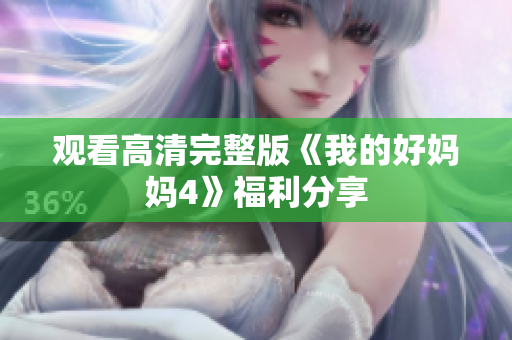 观看高清完整版《我的好妈妈4》福利分享